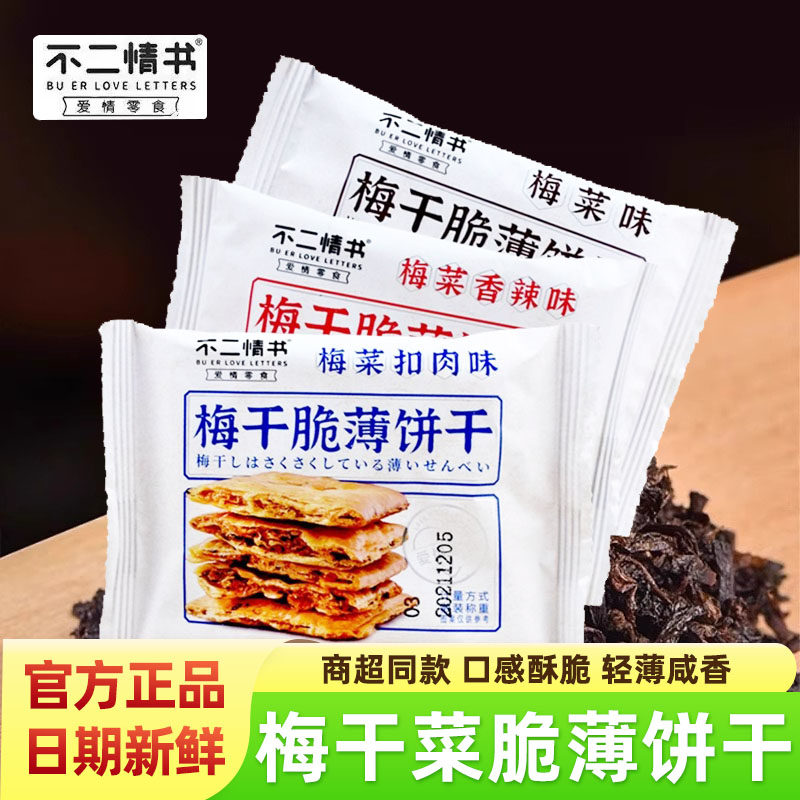 不二情书梅干菜扣肉脆薄饼干500g