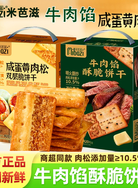米芭滋咸味牛肉馅酥脆饼干咸蛋黄肉松夹心薄脆早餐儿童零食礼盒