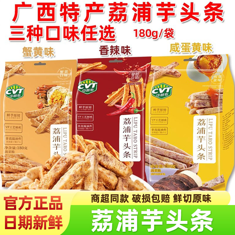 中越泰芋头条180g袋装蟹黄香辣咸蛋黄味荔浦芋头条办公室休闲零食