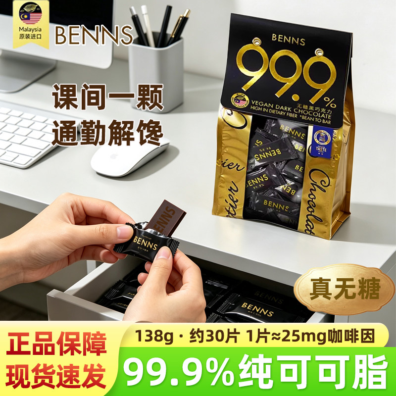 BENNS99.9%无糖黑巧烘焙零食品图片
