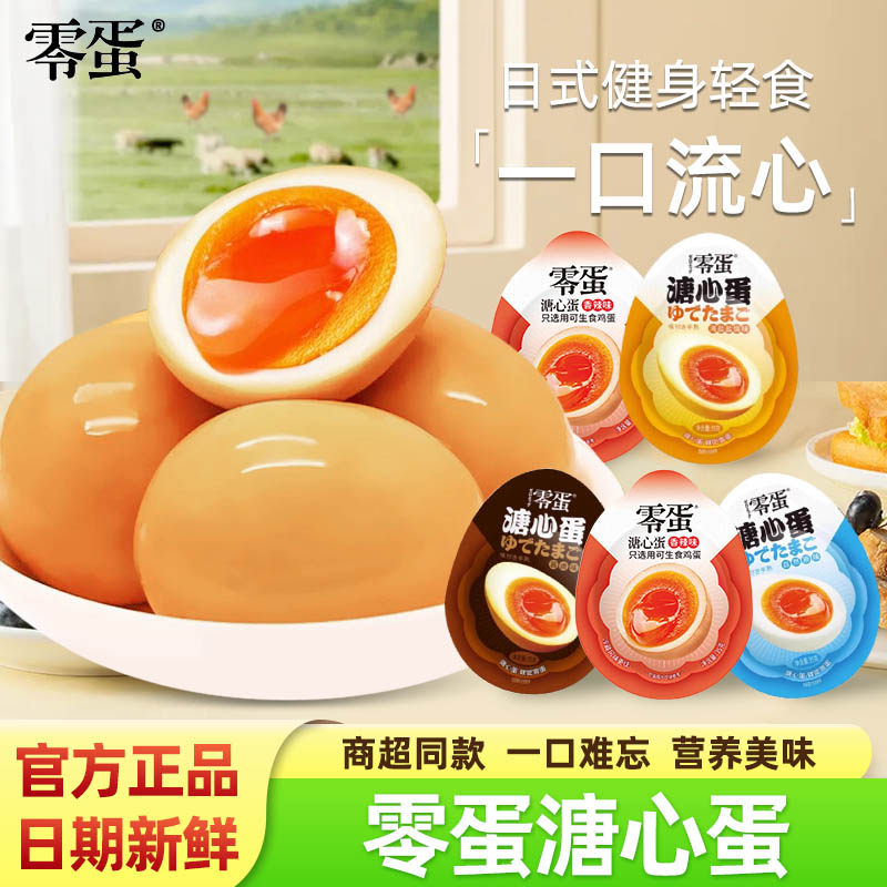 零蛋溏心蛋原味香辣酱卤盐焗味日式流心溏心蛋即食高蛋白速食早餐