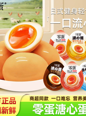 零蛋溏心蛋原味香辣酱卤盐焗味日式流心溏心蛋即食高蛋白速食早餐