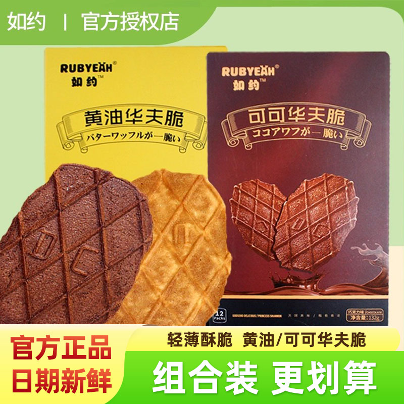 如约华夫脆可可脂黄油可可味网红