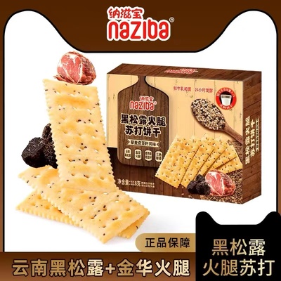 纳滋宝黑松露火腿苏打饼干咸香味