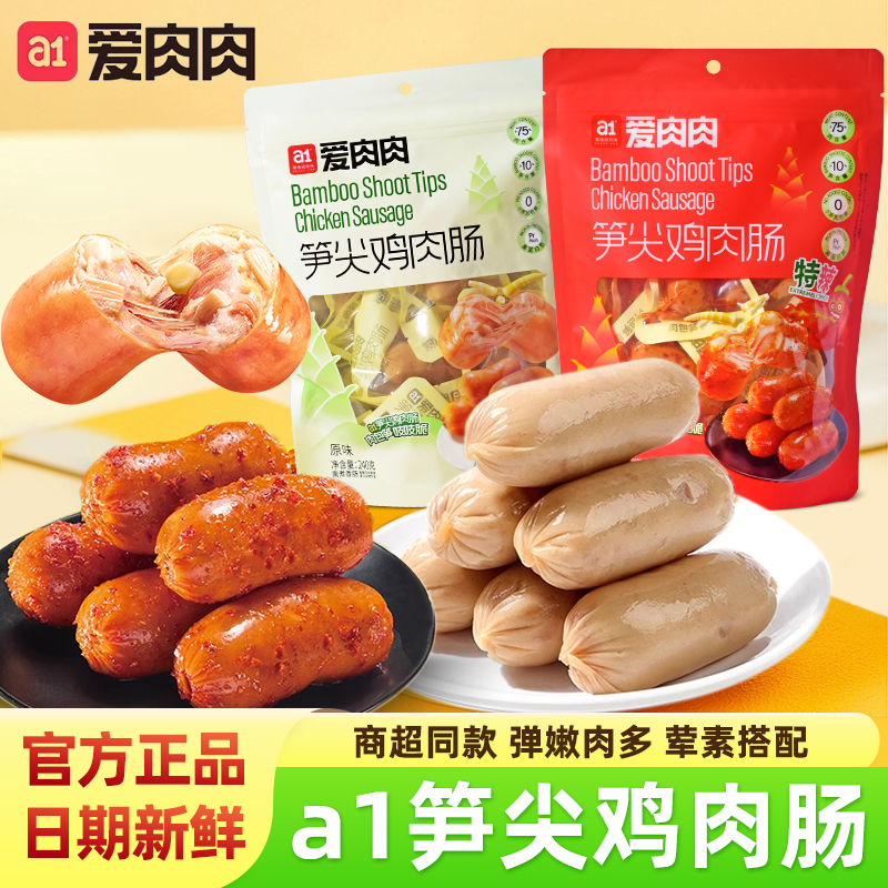 a1爱肉肉笋尖鸡肉肠240g袋装零食