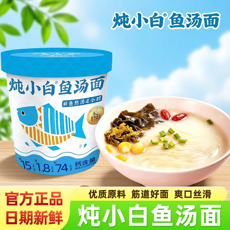炖小白鱼高汤面小杯面速食非油炸方便面泡面鲜香美味速食夜宵解馋