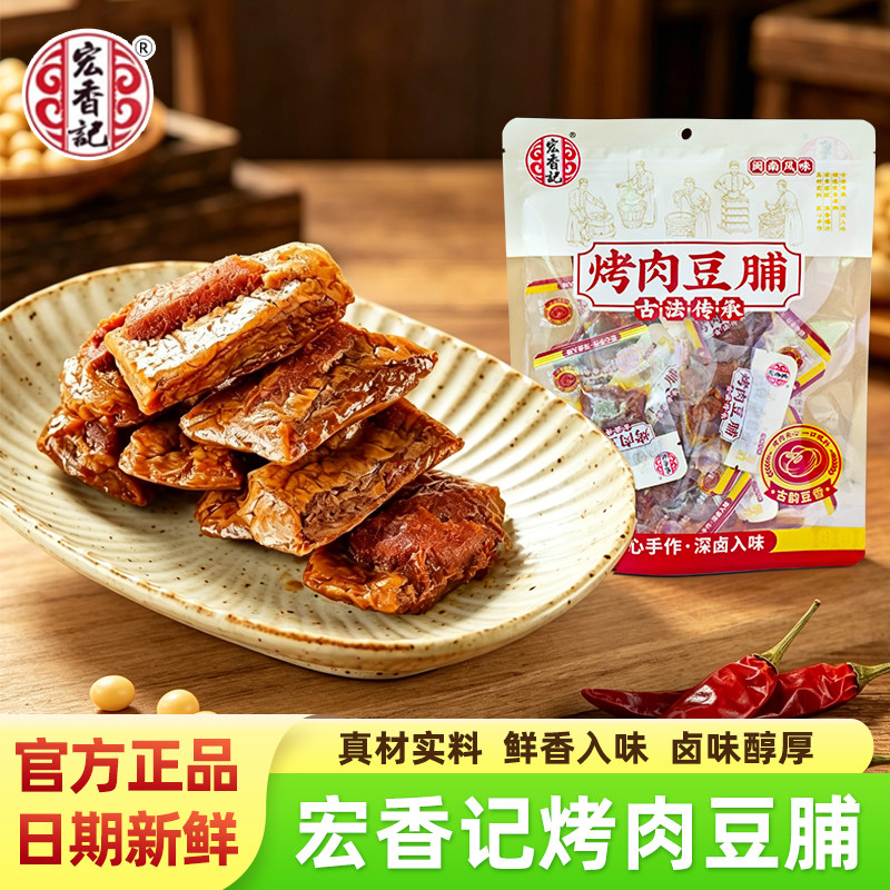 适用宏香记烤肉豆脯手撕素肉豆干卤味夹心豆制品咸味小吃休闲零食