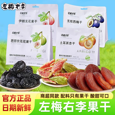 左梅右李伊朗芭劳奈无花果干土耳其杏干无核西梅干果脯蜜饯零食品