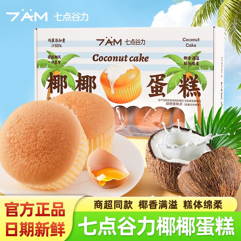 七点谷力椰椰鸡蛋糕传统西式糕点营养早餐下午茶点心盒装休闲零食
