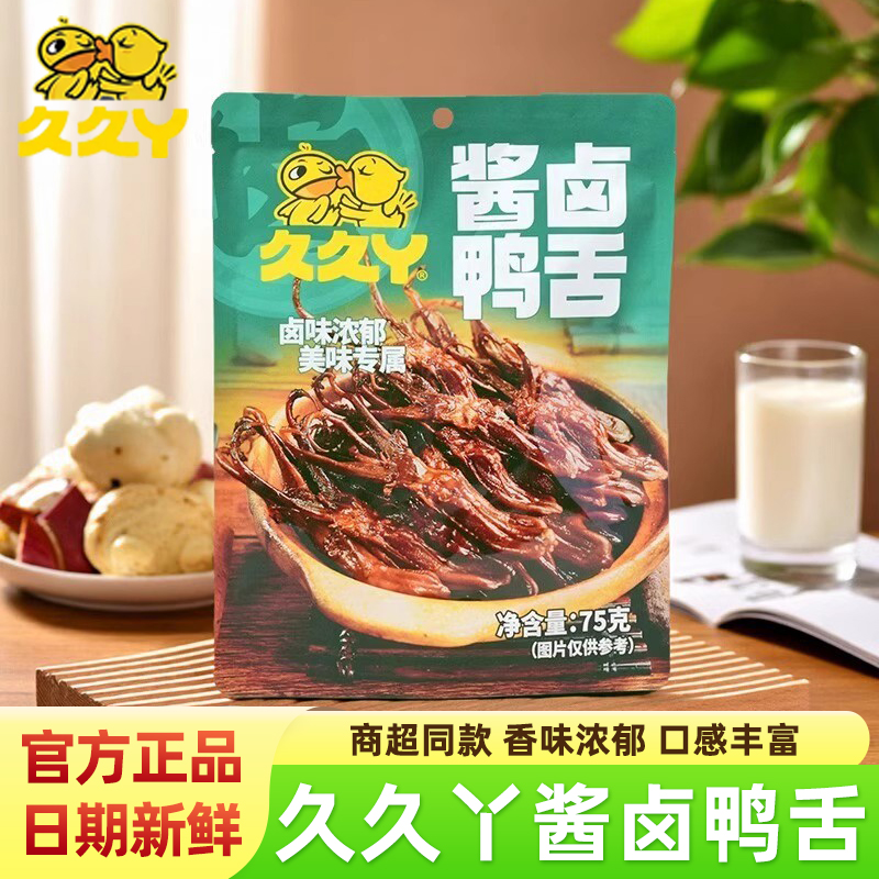 久久丫酱卤鸭舌独立小包装甜辣卤味爽口鸭肉办公休闲零食开袋即食