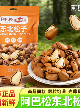 阿巴松东北松子新货手剥开口松子大颗粒坚果炒货聚会孕妇解馋零食