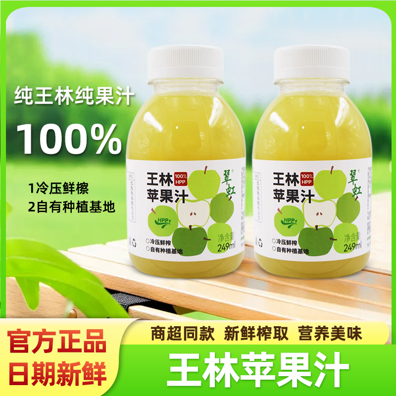 翠虹100%HPP王林蘋果汁維納斯黃金果汁原汁原味鮮榨飲品飲料249ml