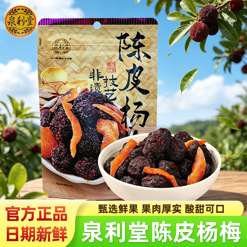 泉利堂陈皮杨梅果脯陈皮梅条话梅李饼蜜饯水果干酸甜下午茶小零食