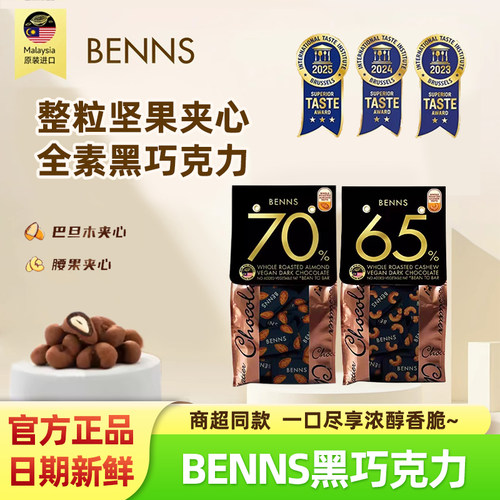 贝纳丝黑巧克力纯可可脂坚果榛子