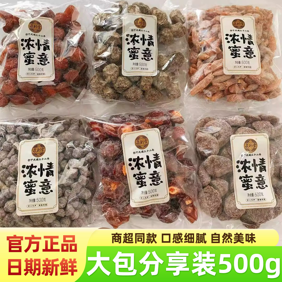 泉利堂话梅条李饼陈皮盐津桃条半话梅金桔果甘草梅老婆梅冰爽梅