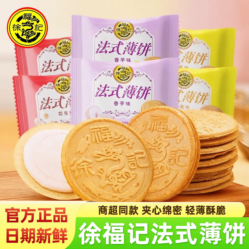 徐福记法式薄饼香蕉花生香芋味夹心饼干独立小包装酥脆休闲小零食,零食/坚果/特产,夹心饼干,淘宝优惠券,粉丝福利购,淘宝优惠卷