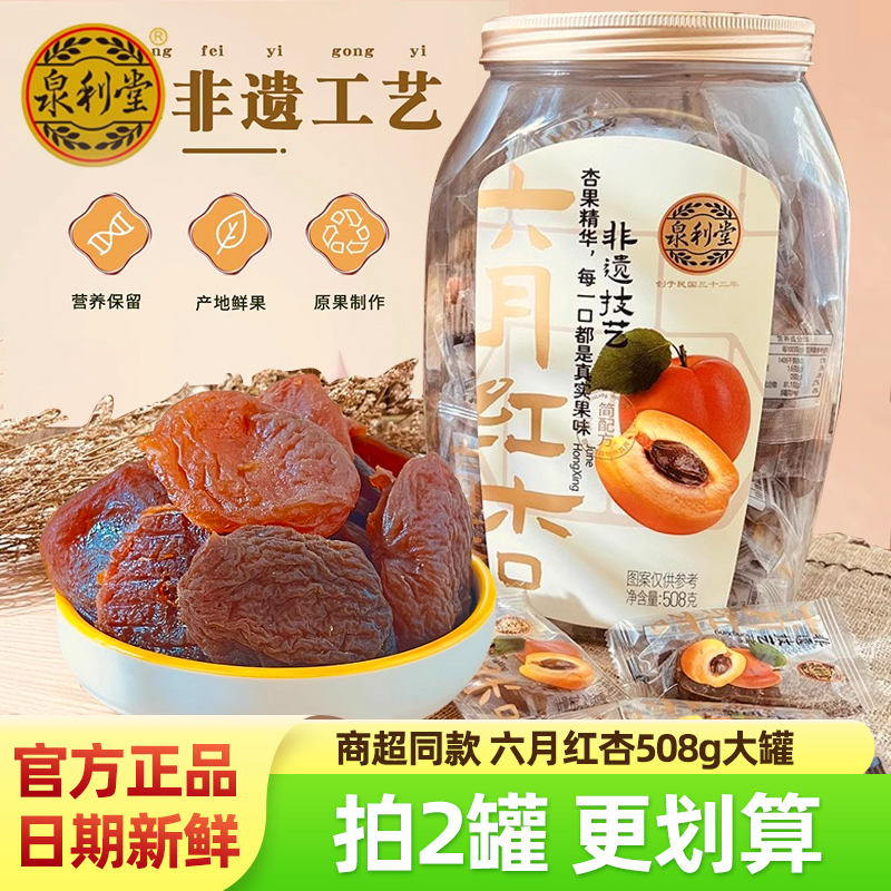 泉利堂果脯蜜饯解馋无核特产杏干