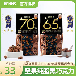 BENNS70%黑巧克力贝纳丝果仁纯可可脂整颗坚果榛子巴旦木马来西亚