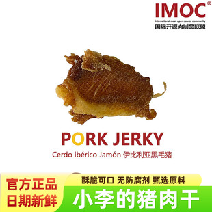 伊比利亞黑豬肉干豬肉脯脆片無防腐劑薄脆香脆肉類零食 IMOC小李