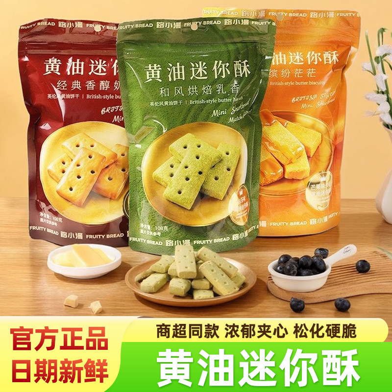 路小漫黄油迷你酥曲奇饼干芒果抹茶原味袋装下午茶点网红休闲零食