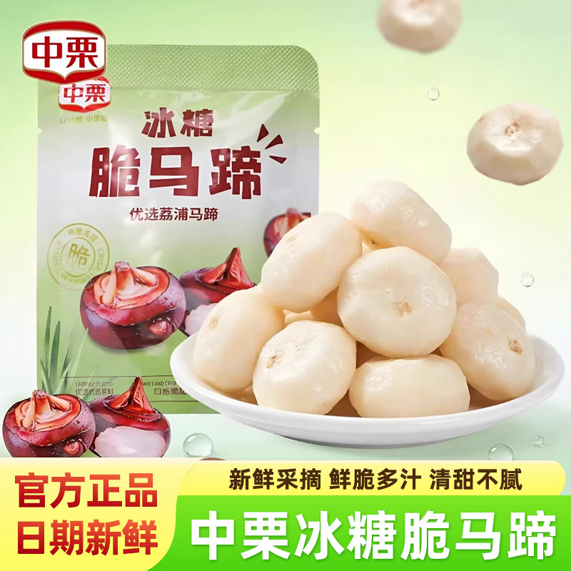 中栗冰糖脆马蹄荸荠广西荔浦大果图片
