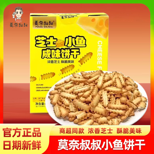 莫奈叔叔芝士小鱼咸味饼干酥脆咸香独立包装 儿童休闲食品零食小吃