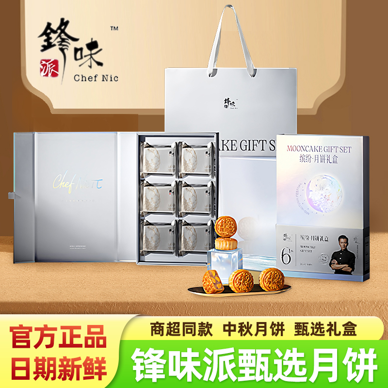 锋味派缤纷月饼礼盒装中秋节企业福利礼物礼品伴手礼商务团购点心