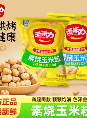 玉米力素烧玉米粒海盐原味袋装黄油爆米花酥脆玉米球网红办公零食