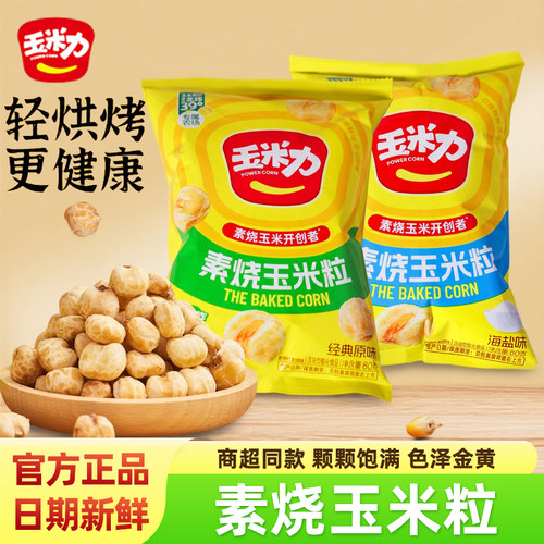 玉米力素烧玉米粒原味海盐味80g