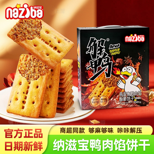 纳滋宝解鸭高蛋白香辣鸭肉馅酥脆双层夹心饼干儿童休闲解馋零食品