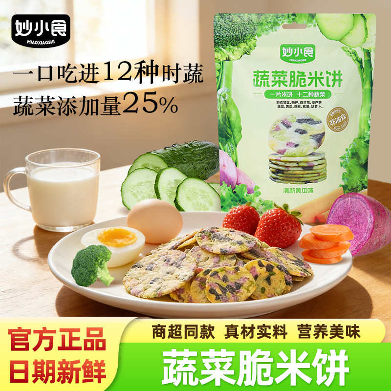 妙小食蔬菜脆米饼12种蔬菜清新黄瓜味非油炸酥脆休闲袋装小零食品