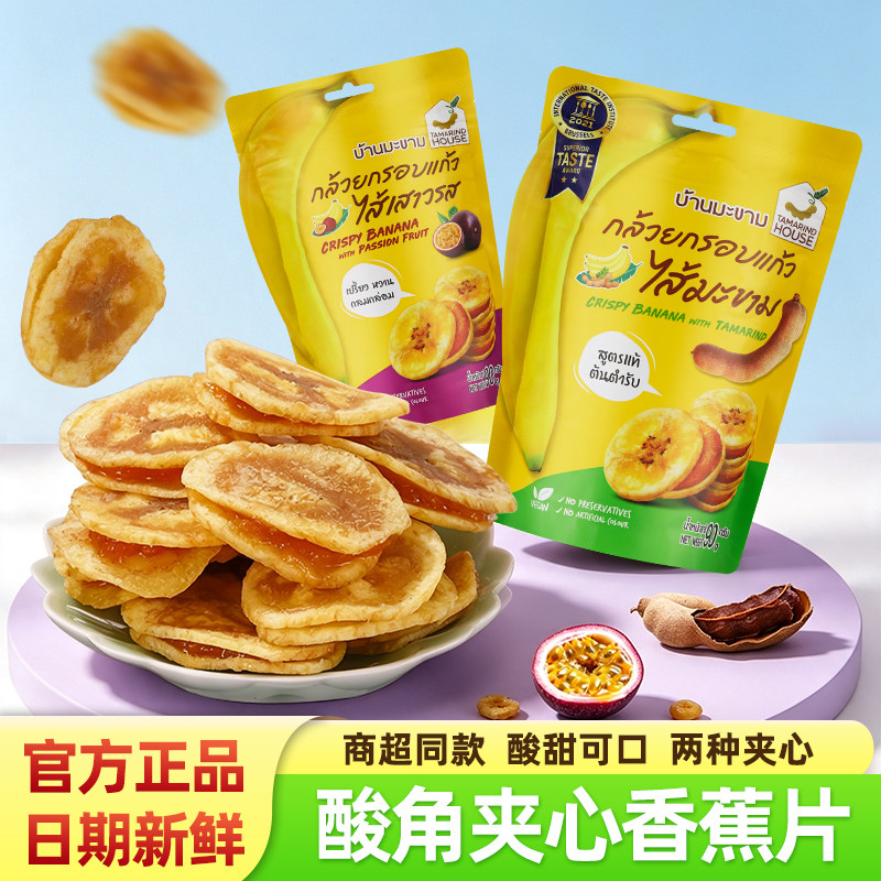 Tamarind House泰国进口香蕉干脆片百香果罗望子夹心酥脆便携零食