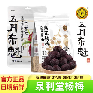 泉利堂五月东魁真正杨梅袋装 蜜饯果脯杨梅干孕妇休闲解馋小吃零食
