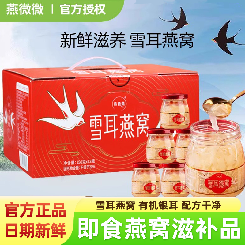 燕微微雪耳燕窝8瓶礼盒银耳羹