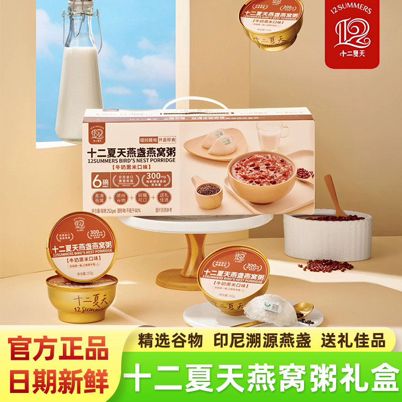 十二夏天燕盏燕窝粥礼盒装牛奶黑米味即食早餐营养滋补代餐速食粥