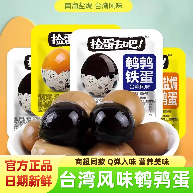 湖湘貢撿蛋去吧南海鹽焗鵪鶉蛋臺(tái)灣風(fēng)味辦公室休閑解饞小吃零食品
