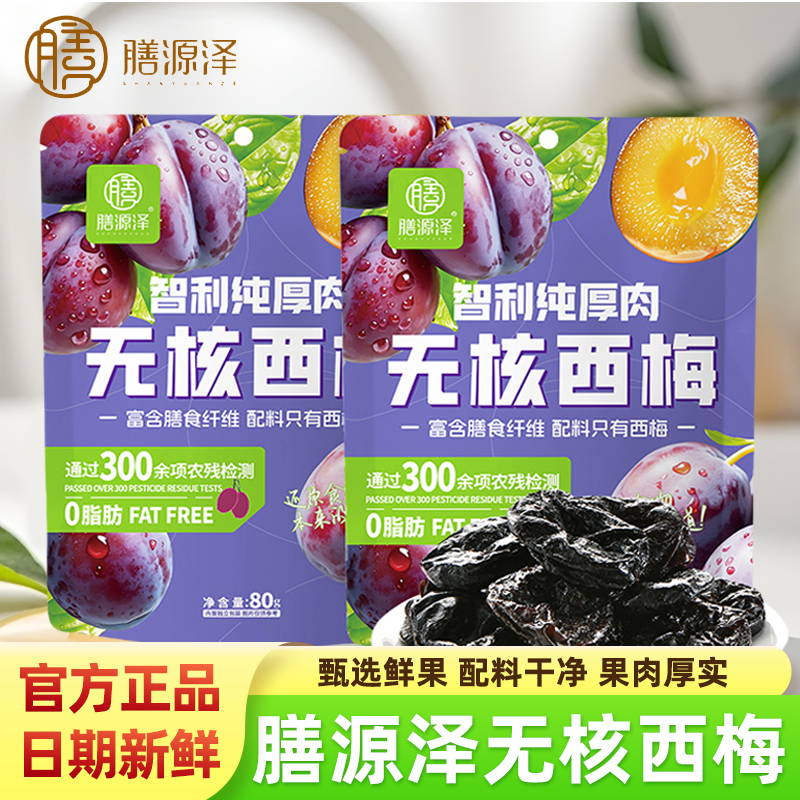 膳源泽智利纯厚肉无核西梅干80g