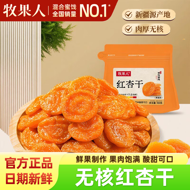 牧果人红杏干新疆特产肉厚无核酸杏肉果脯果干办公追剧解馋小零食