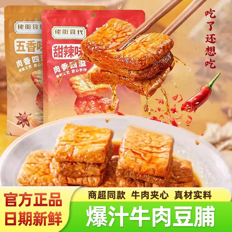 佬街食代爆汁牛肉豆脯五香豆腐干即食手撕素肉豆制品甜辣咸味零食