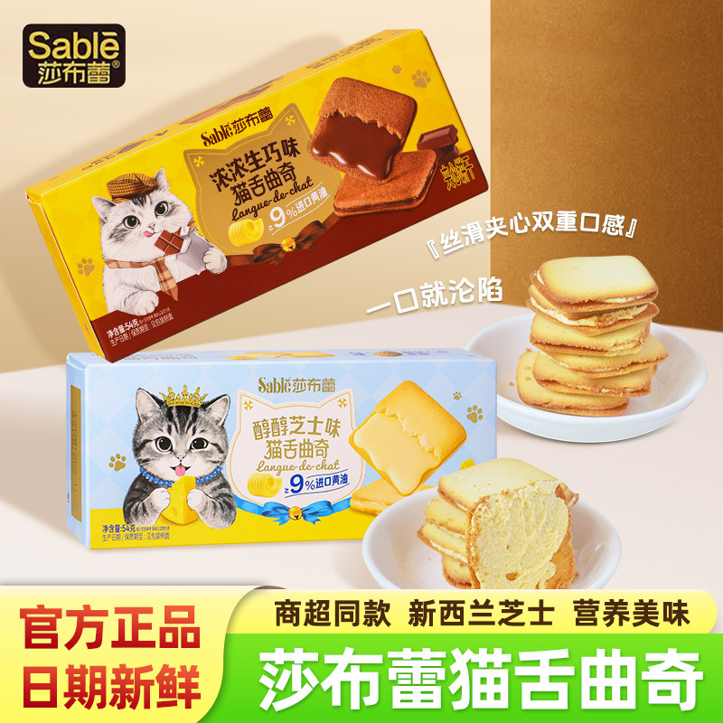 莎布蕾猫舌曲奇芝士巧克力夹心饼干独立包装下午茶点休闲小零食品