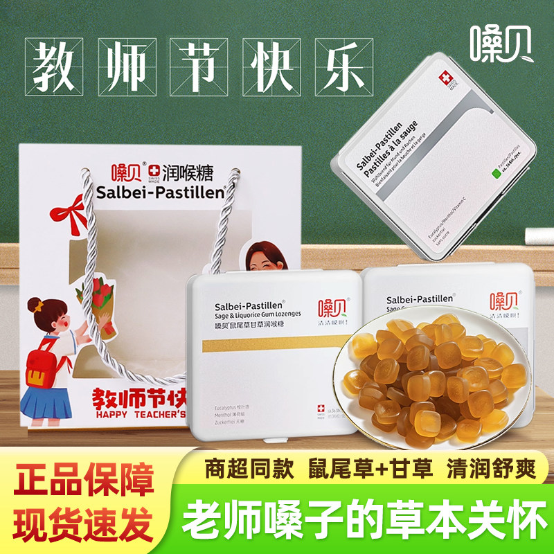 嗓贝鼠尾草润喉糖salbei pastillen瑞士进口含片护嗓喉教师节礼盒