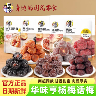 华味亨杨梅话梅蜜饯果脯果干官方旗舰店酸甜梅子肉办公休闲零食品