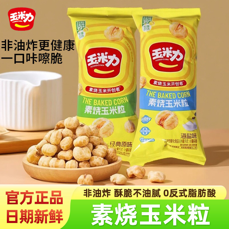 玉米力素烧玉米粒散称独立包装非油炸爆香米花聚会追剧休闲零食品