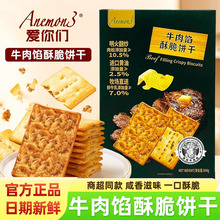 Anemon3爱你们牛肉馅酥脆饼干单独小包装薄脆肉松夹心儿童零食品