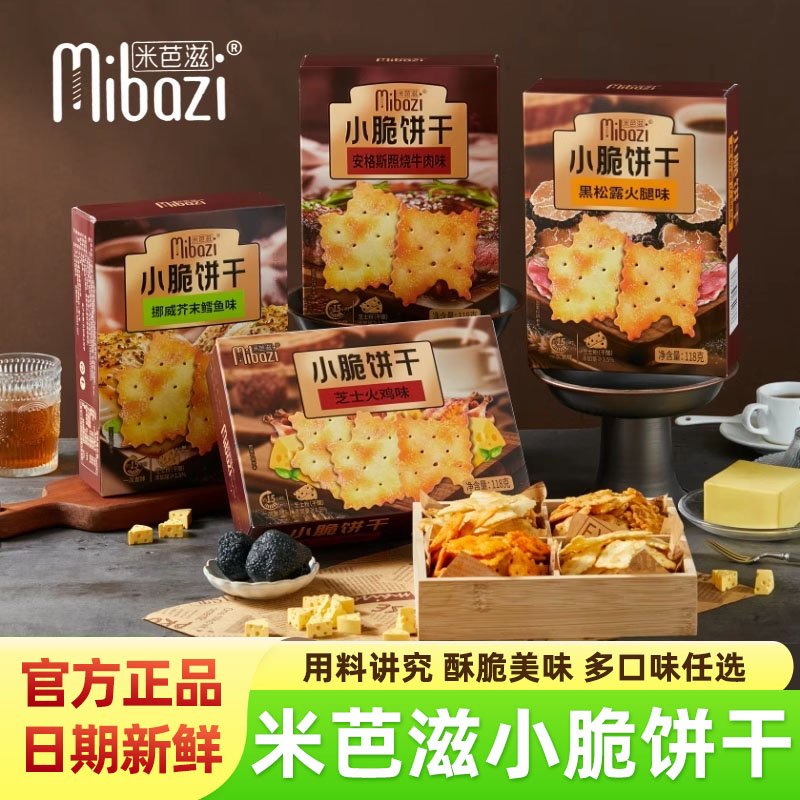 米芭滋小脆饼干照烧牛肉黑松露火腿芥末鳕鱼芝士火鸡轻脆咸味零食