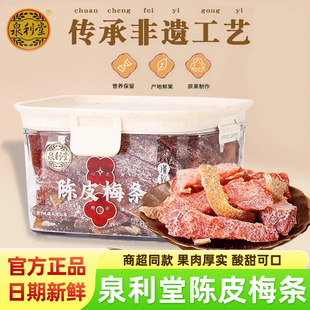 泉利堂陈皮梅条228g无核梅子九制话梅条干梅子梅肉蜜饯果脯小零食
