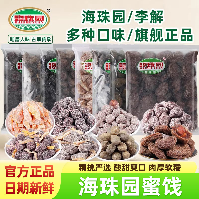 海珠园李解古早李饼双华李甘草话梅旗舰店果脯干蜜饯聚会解馋零食