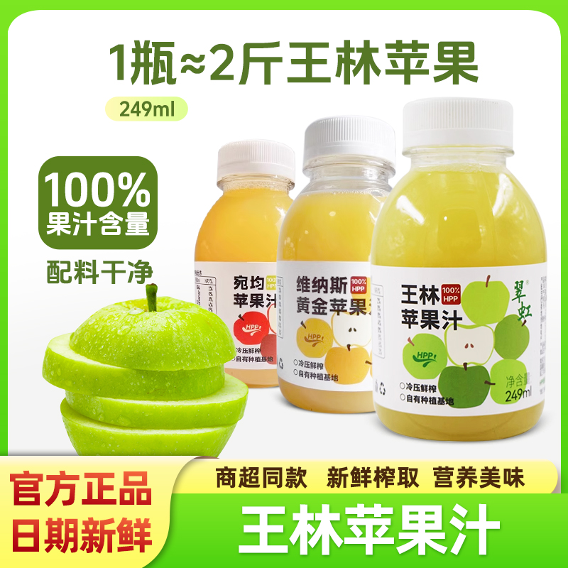 翠虹100%HPP百分百純蘋果汁王林果蔬汁鮮榨孕婦兒童nfc紅富士飲料