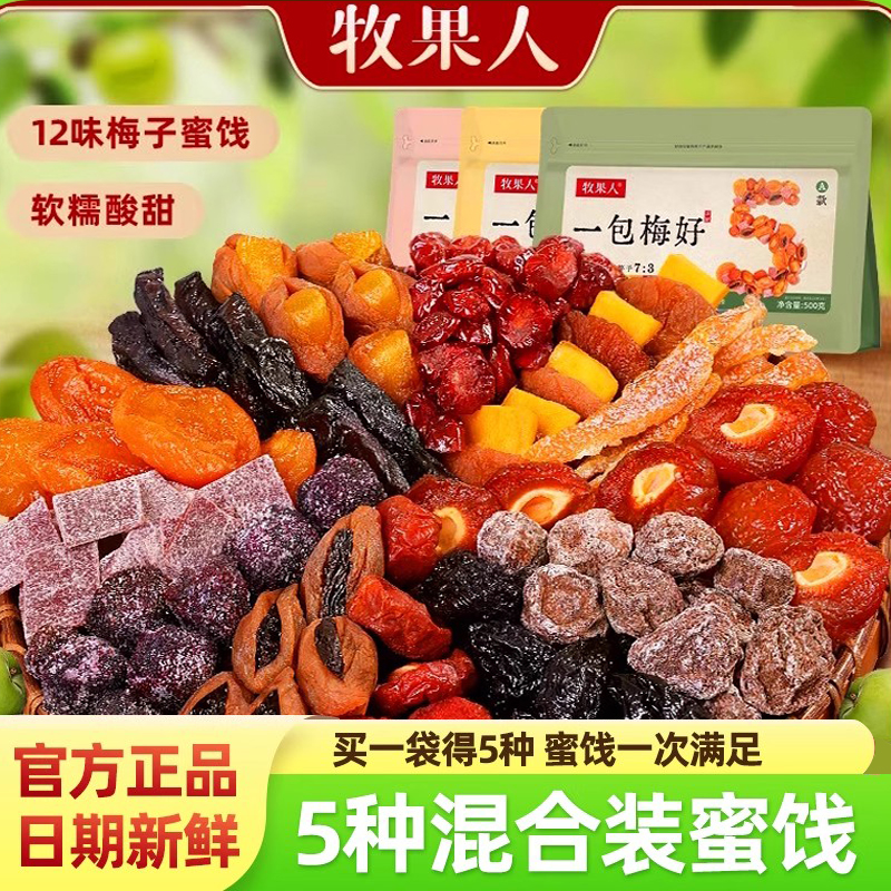 牧果人一包梅好混合装蜜饯果脯果干杨梅西梅话梅干乌梅条梅子零食