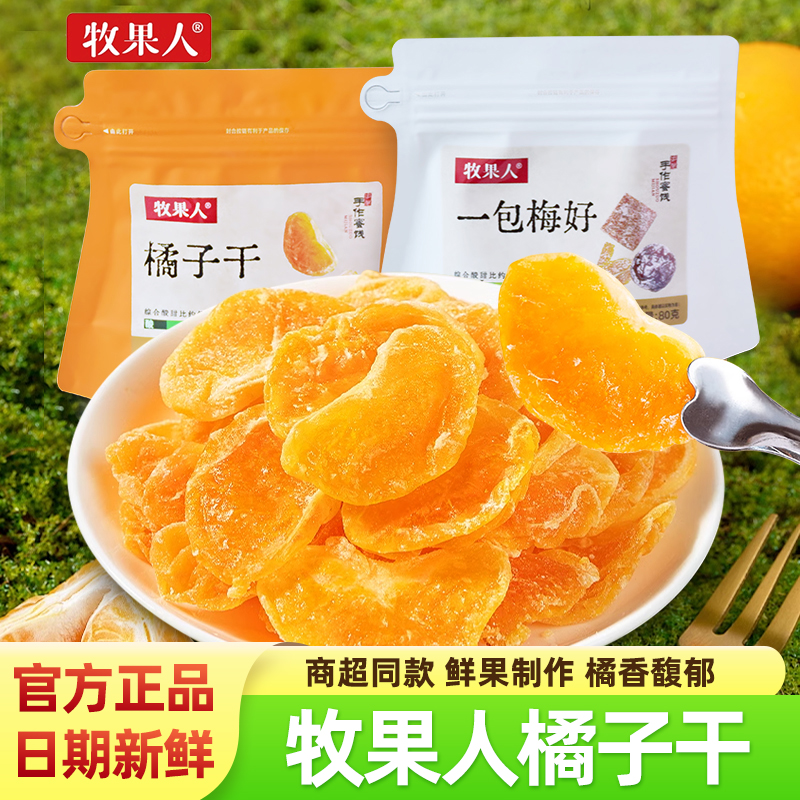 牧果人桔子干一包梅好果干80g